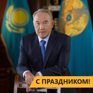 С Днём Первого Президента Республики Казахстан!