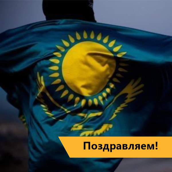 Поздравляем с Днем государственных символов Республики Казахстан!