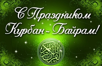 ТОО «Специальная металлургия» спешит поздравить всех мусульман с великим праздником Курбан-байрам!