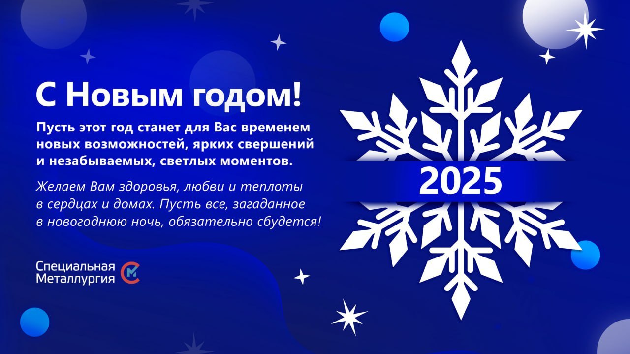 С Новым 2025 годом!