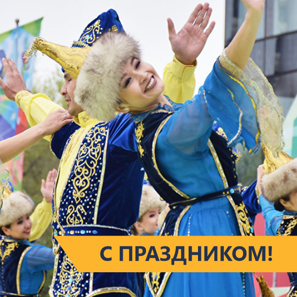 С Днём единства народа Казахстана