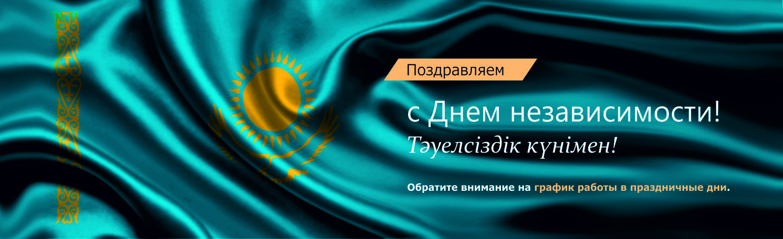 ТОО «Специальная металлургия» поздравляет с Днем независимости республики Казахстан